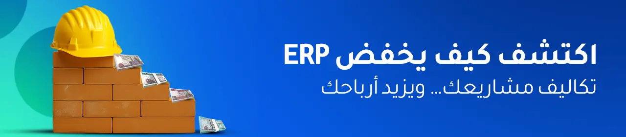 كيف يساعد برنامج ERP في خفض تكاليف المشاريع في شركات المقاولات؟